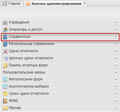 Выбор пункта «Справочники» на панели навигации