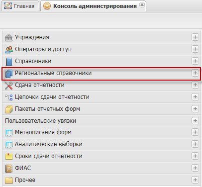 Выбор пункта «Региональные справочники» на панели навигации