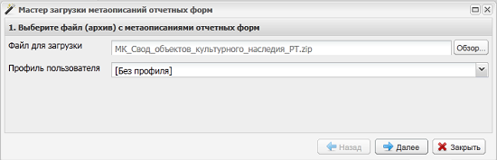 Окно «Мастер загрузки метаописаний отчетных форм». Шаг 1