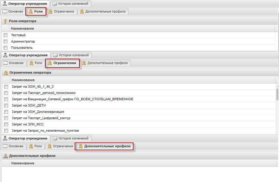 Вкладка «Ограничения и профили»