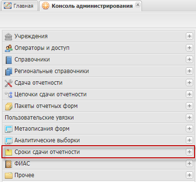 Выбор пункта «Сроки сдачи отчетности» на панели навигации