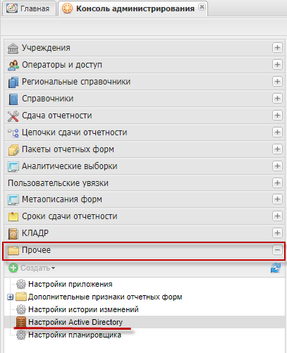 Выбор пункта «Настройки Active Directory»