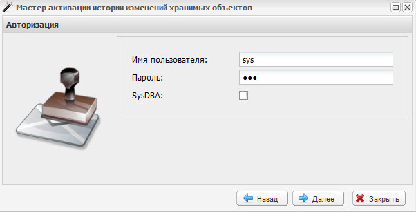 Мастер активации истории изменений хранимых объектов. Шаг 2
