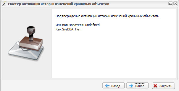 Мастер активации истории изменений хранимых объектов. Шаг 3