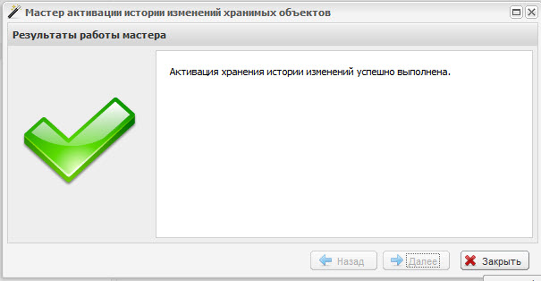 Мастер активации истории изменений хранимых объектов. Шаг 4