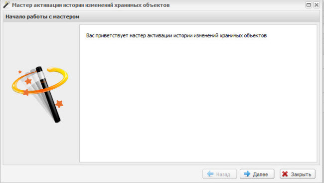 Мастер активации истории изменений хранимых объектов. Шаг 1