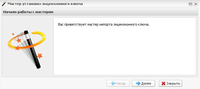 Окно «Мастер установки лицензионного ключа». Шаг 1