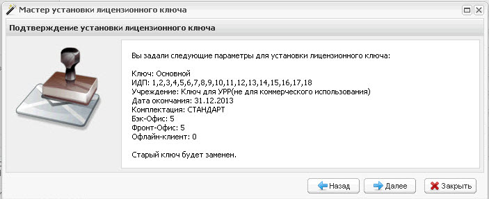 Окно «Мастер установки лицензионного ключа». Шаг 3