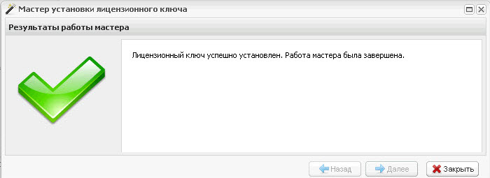 Окно «Мастер установки лицензионного ключа». Шаг 4