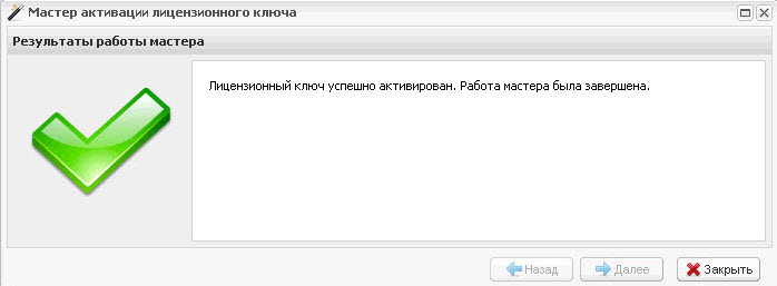 Окно «Мастер установки лицензионного ключа». Шаг 5
