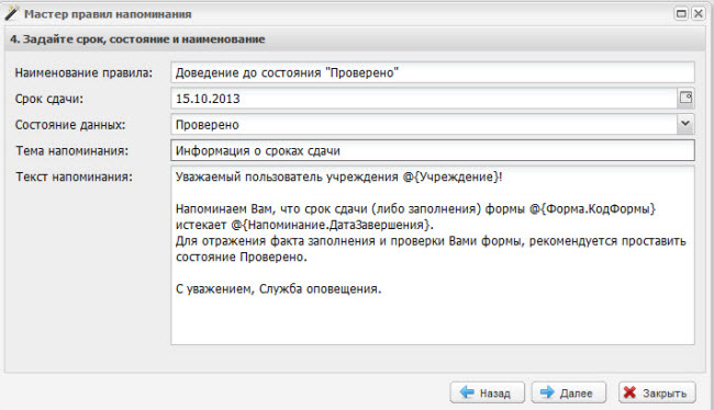 Окно «Мастер правил напоминания». Шаг 4