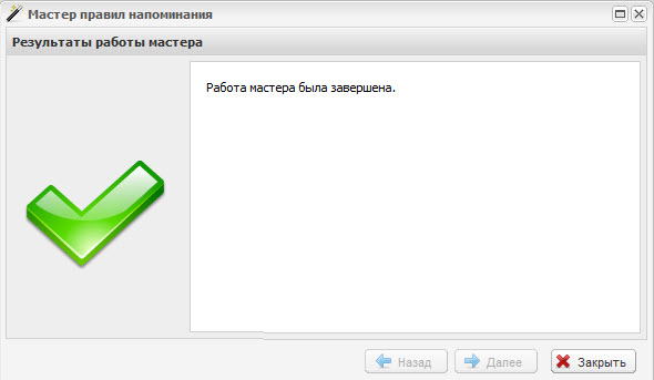 Окно «Мастер правил напоминания». Шаг 5