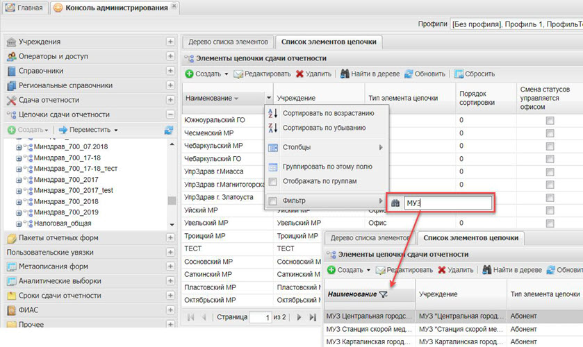Фильтрация списка элементов цепочки