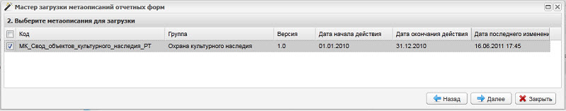 Окно «Мастер загрузки метаописаний отчетных форм». Шаг 2