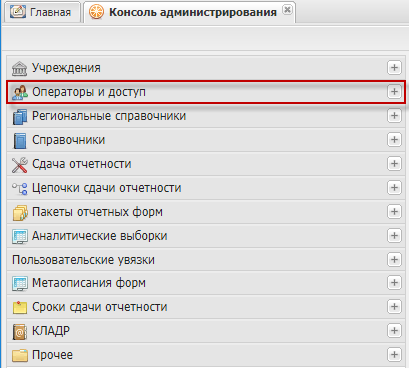 Выбор пункта «Операторы и доступ» на панели навигации