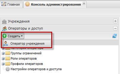 Добавление оператора учреждения