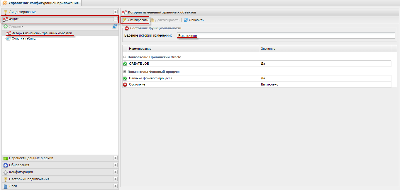 Пункт «Аудит/История изменений хранимых объектов»