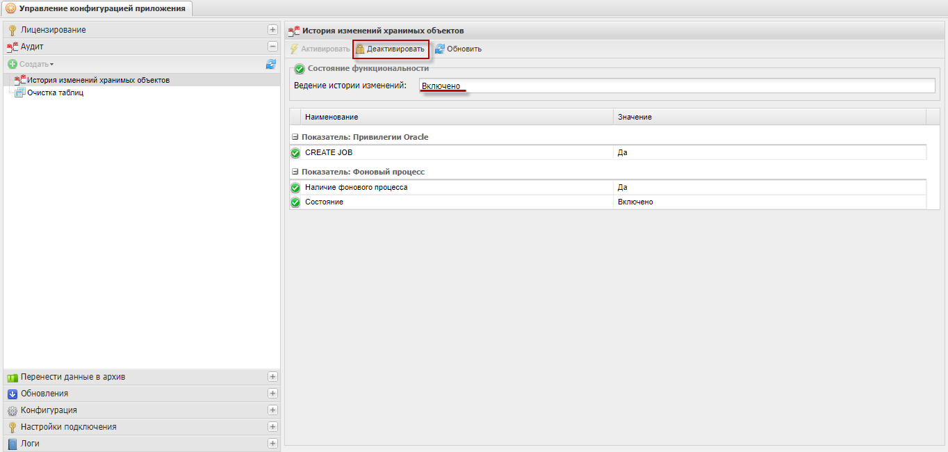 Кнопка «Деактивировать»