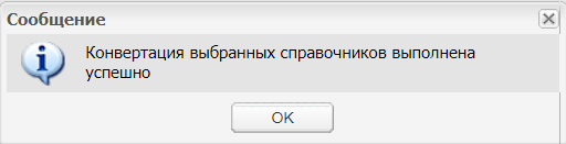 Сообщение об успешном выполнении конвертации