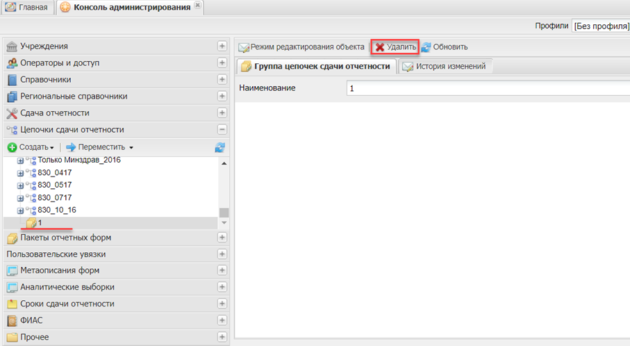 Удаление группы цепочек сдачи отчетности