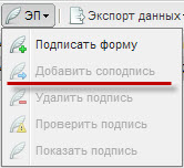 Функция «Добавить соподпись»