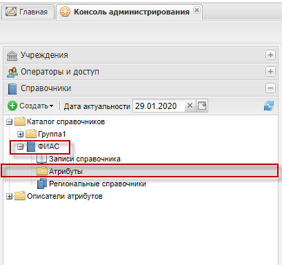Переход к атрибутам справочника ФИАС