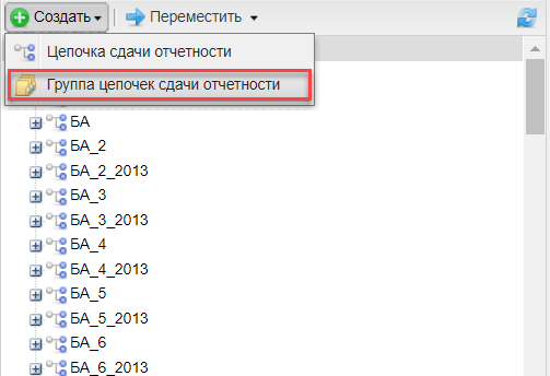 Создание группы цепочек сдачи отчетности
