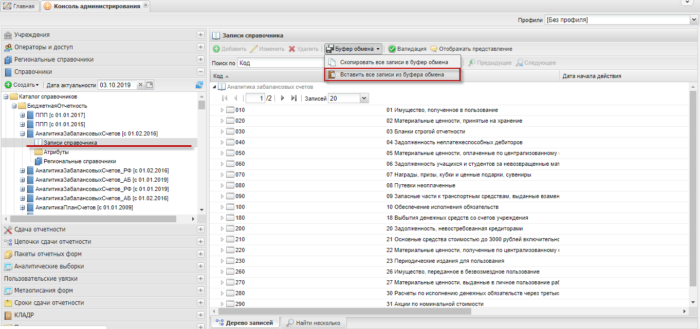 Вставка данных из буфера обмена