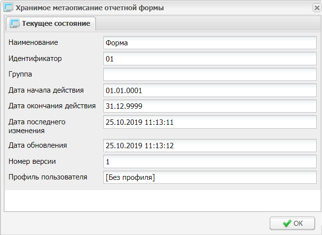 Окно «Хранимое метаописание отчетной формы»