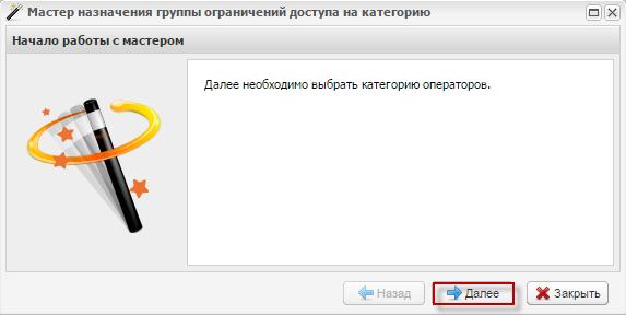 Мастер назначения группы ограничений доступа на категорию. Шаг 1