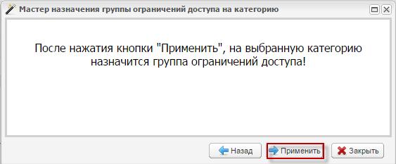 Мастер назначения группы ограничений доступа на категорию. Шаг 3
