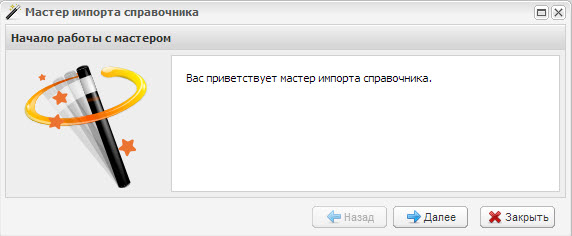 Мастера импорта справочника. Шаг 1
