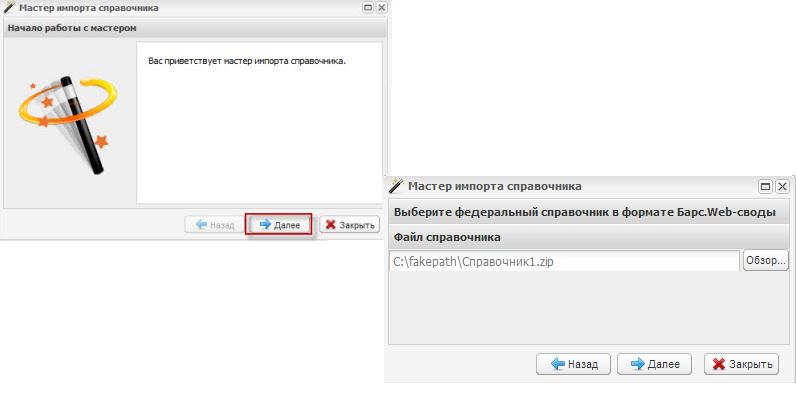 Окно «Мастера импорта справочников»