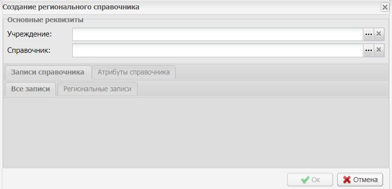 Окно «Создание регионального справочника»