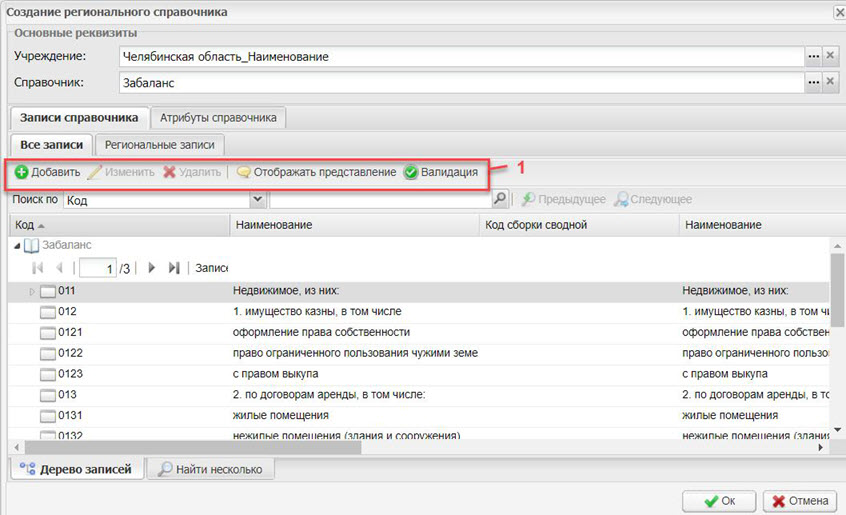 Окно «Создание регионального справочника»
