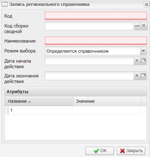 Окно «Запись регионального справочника»