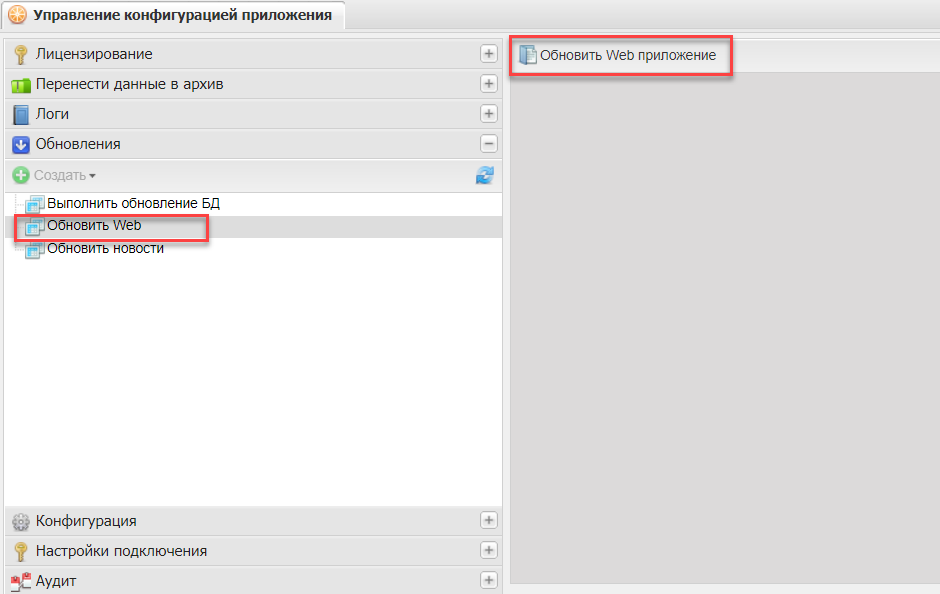 Пункт «Обновления/Обновить Web»