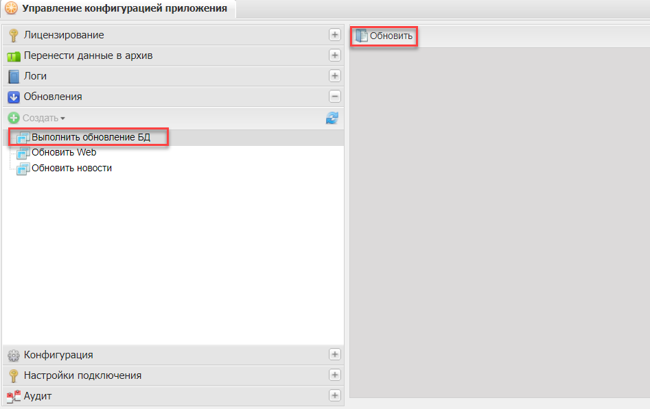 Пункт «Обновления/Выполнить обновление БД»