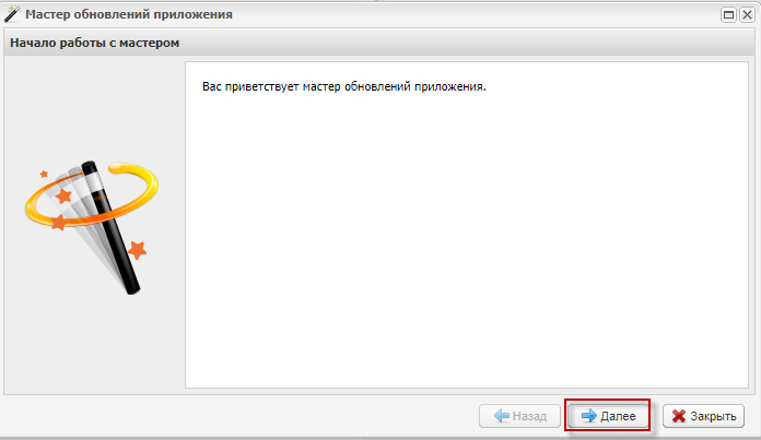 Окно «Мастер обновлений приложения»