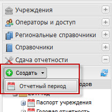 Создание отчетного периода