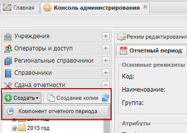 Создание компонента отчетного периода