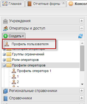Создание справочника «Профили операторов». Шаг 1