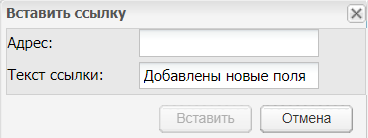 Окно «Вставить ссылку»