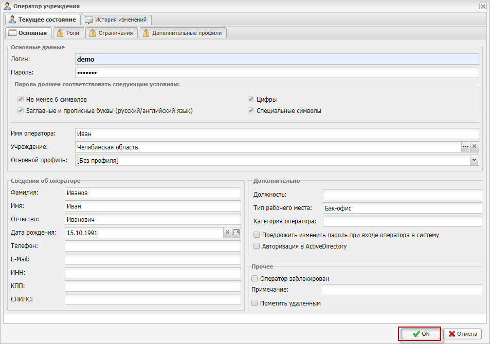 Окно «Оператор учреждения»