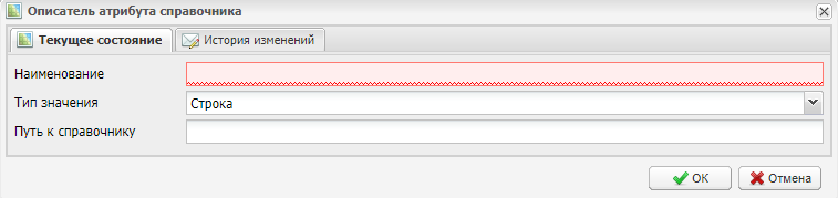 Окно «Описатель атрибута справочника»
