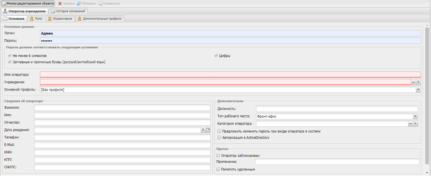 Окно «Оператор учреждения»