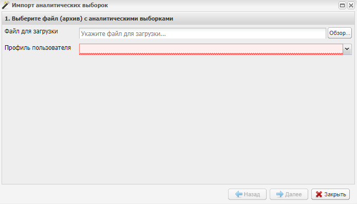 Импорт аналитических выборок. Шаг 1