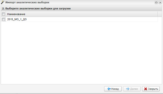 Импорт аналитических выборок. Шаг 2