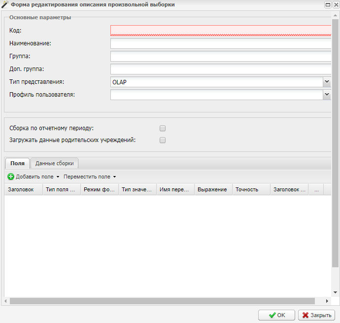 Форма редактирования описания произвольной выборки