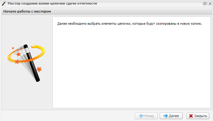 Мастер создания копии цепочки сдачи отчетности